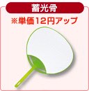 蓄光骨