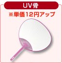UV骨