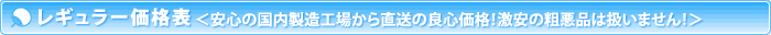 レギュラー価格表