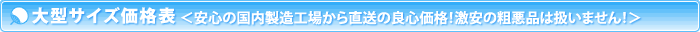 大型サイズ価格表