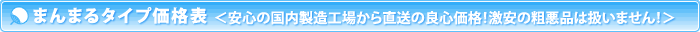 まんまるタイプ価格表