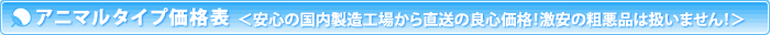 まんまるタイプ価格表