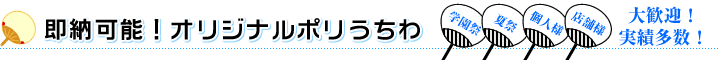 即納可能！オリジナルポリうちわ