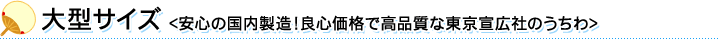 大型サイズ