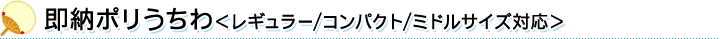 即納ポリうちわ