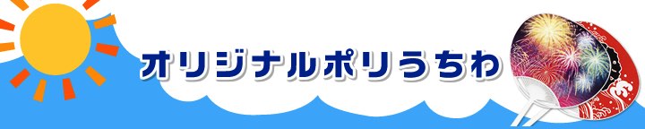 オリジナルポリうちわ