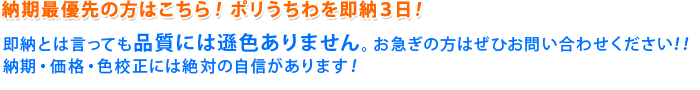 納期最優先の方はこちら！ポリうちわを即納３日・特急６日で！