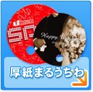 厚紙まるうちわ