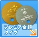 プレミア金銀タイプ