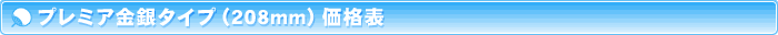 プレミア金銀タイプ（208mm）価格表