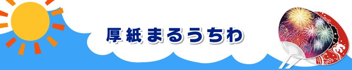 まるうちわ