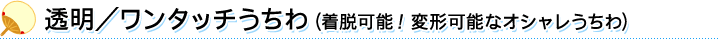 透明/ワンタッチうちわ