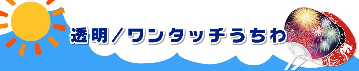 透明/ワンタッチうちわ