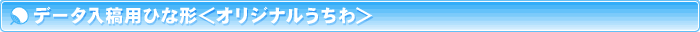 データ入稿用ひな形＜オリジナルうちわ＞