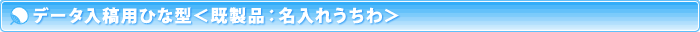 データ入稿用ひな形＜名入れ既製柄うちわ＞