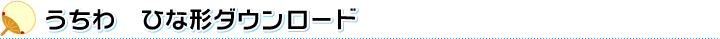 うちわ　ひな形ダウンロード