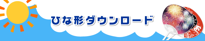 ひな形ダウンロード