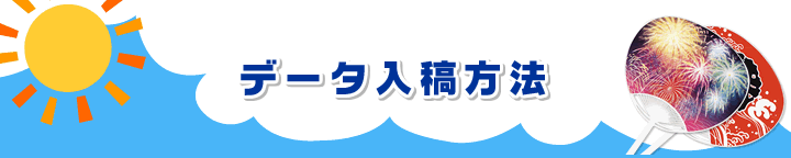 データ入稿方法