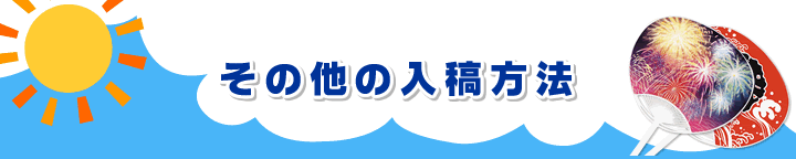 その他の入稿方法