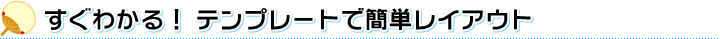 すぐわかる！　テンプレートで簡単レイアウト