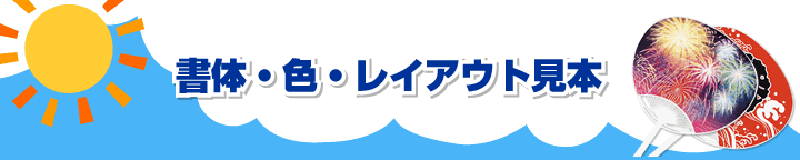 書体・色・レイアウト見本