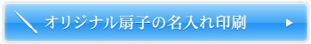 オリジナル扇子の名入れ印刷