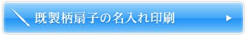 既製柄扇子の名入れ印刷