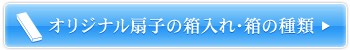 オリジナル扇子の箱入れ・箱の種類