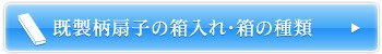 既製柄扇子の箱入れ・箱の種類