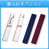 箱入れオプション