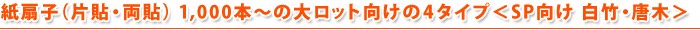 紙扇子（両貼） 500本～の大ロット向けの4タイプ＜SP向け 白竹・唐木＞