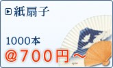 男性向け扇子(片面・片貼り)