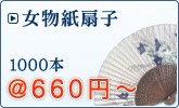 女性向け扇子(片面・片貼り)