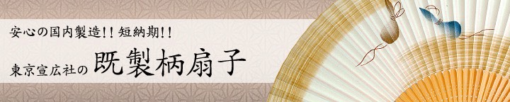 安心の国内製造！！短納期！！ 東京宣広社の既製柄扇