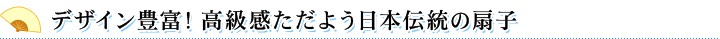 デザイン豊富！高級感ただよう日本伝統の扇子