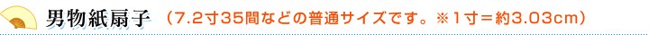 男物紙扇子