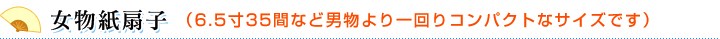 女物紙扇子