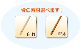 骨の素材選べます！ 白竹 唐木