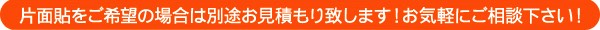 片面貼をご希望の場合は別途お見積もり致します！お気軽にご相談下さい！