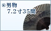 男物 7.2寸×35間