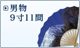 男物 9寸×11間