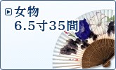 女物 6.5寸×35間