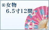 女物 6.5寸×12間