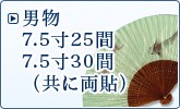 男物7寸5分25間