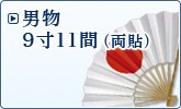 男物9寸11間