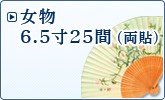女物6寸5分35間