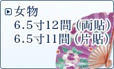 女物6寸5分11間