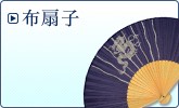 布扇子 7寸×30間