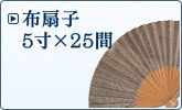布扇子 5寸×25間