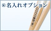 名入れオプション